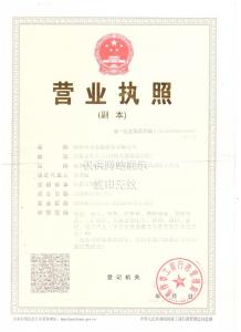 營(yíng)業(yè)執照